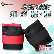 【MACMUUS】2-4公斤重量可調整運動沙包 四格式重量可調負重沙袋 單邊1-2公斤復健沙包 運動 健身, 艷陽紅, 2kg(單邊1公斤)