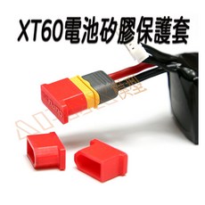 amass XT60電池保護套 XT60電池端保護套 矽膠保護套 防塵防潮