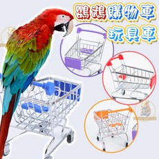 小寵鸚鵡購物車 迷你小推車 寵物鳥玩具 鸚鵡益智訓練玩具, 鳥用玩具 購物車
