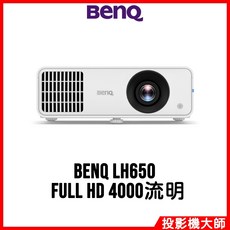 BenQ LH650 雷射投影機，FULL HD 高解析度與 4000 流明亮度