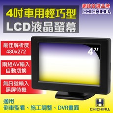 CHICHIAU 4吋車用輕巧型LCD液晶螢幕顯示器 倒車顯示螢幕 雙RCA影像輸入, R33050, 4吋