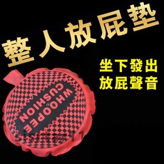 整人放屁墊