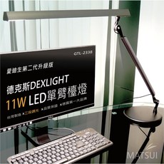 德克斯DEXLIGHT 單臂檯燈 11W LED 三段調光 台灣製造, GTL-2338, 石墨色