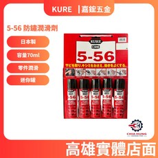 【嘉鋐五金】kure 5-56 防鏽潤滑劑 70ml 迷你 銹霸 556, 詳見包裝