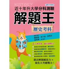 布里奇書店 114年升大學分科測驗解題王：歷史考科（108課綱）, 鄒臥龍、黃千嘉、邱兆宏, 張哲銘