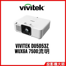 Vivitek DU5053Z 高亮度商用投影機 (WUXGA / 7500lm)