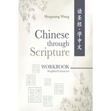(英文圖書) Chinese Through Scripture: Workbook (Simplified) 平裝版, Kharis Publishing, 英文