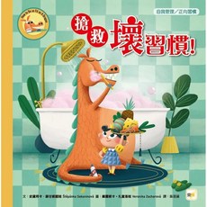 米蘭書殿 東雨 搶救壞習慣！品格教育繪本：自我管理／正向習慣, 詳見包裝