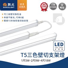 舞光DANCELIGHT T5壁切三色LED支架燈，壁切調光，1尺/2尺/4尺層板燈，CNS認證全電壓, 暖白光