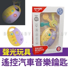 HUANGER 嬰兒鑰匙遙控器 音樂燈光仿真音效, 詳見包裝, 黃色、紫色, 1個
