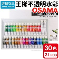 雄獅 王樣 不透明水彩 30色 GC-30 水彩顏料套裝 (兒童/成人適用 色彩鮮明 易於暈染), 一盒入