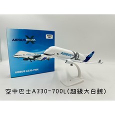 玩具兄妹 現貨! 空中巴士A330-700L超級大白鯨 20公分金屬飛機模型 含展示架起落架, 1個