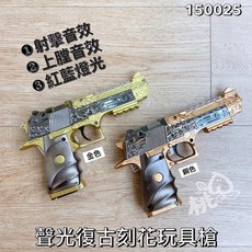聲光玩具槍 復古刻花 玩具手槍 可上膛 安全玩具 聲光玩具, 銅色, 1個
