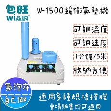 WiAIR W-1500 緩衝氣墊機 可調溫速 快速製膜, 詳見包裝, W1500+枕頭泡