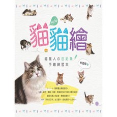 貓貓繪：喵星人の色鉛筆手繪練習本／朴珪稔，智慧型立體學習體系，輕鬆學會貓咪色鉛筆繪畫技巧, 詳見包裝