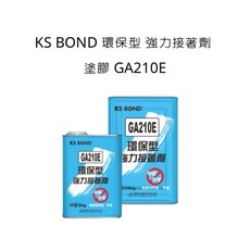 KS BOND 環保型 強力接著劑 GA210E 塗膠, 噴膠,單罐