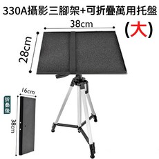 攝影三腳架+托盤組, 330A腳架+折疊托盤大(超取最多3組)