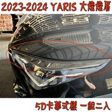 小鳥的店 YARIS CROSS 2023-24 車用改裝配件, 【前燈眉】5D卡夢 1組二入
