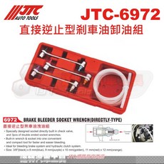JTC 6972 直接逆止型煞車油卸油組 煞車油更換工具組 汽車維修工具, 1個, JTC-6972
