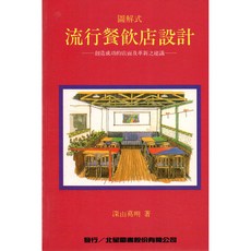 新形象 圖解式流行餐飲店設計/深山葛明 - 打造獨特風格餐飲空間，提升店面競爭力, 北星圖書股份有限公司, 深山葛明