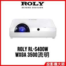 ROLY 樂麗 RL-S400W WXGA 雷射商務投影機 (3500流明)