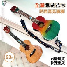 巴哈樂器 23吋全單桃花芯木亮面烏克麗麗 EQ款, 23吋