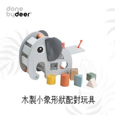 丹麥 DONE BY DEER 木製小象形狀配對玩具 - 寶寶益智玩具，訓練手眼協調, 詳見包裝
