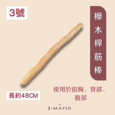 J-MAYER 櫸木桿筋棒 天然櫸木按摩棒 經絡疏通刮痧棍 適用全身按摩