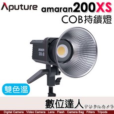 Aputure 愛圖仕 Amaran COB 200X S LED 聚光燈 雙色溫 持續燈 攝影燈 補光燈