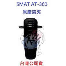 SMAT 無線電背夾, AT-380