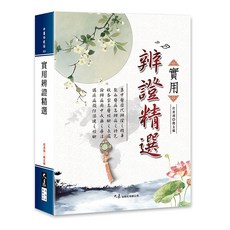 實用辨證精選 / 何清湖 總主編 / 大展出版社・品冠文化, 詳見包裝, 大展出版社有限公司