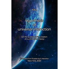 Hypothesis of universal interaction: (on the question of the creation of a unified field theory) 平裝版, Independently Published, 英語