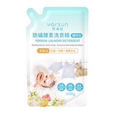 YORSUN悠森兒 三合一防蟎酵素洗衣精補充包(1000g) 溫和低敏 清除奶漬黃漬 寶寶洗衣