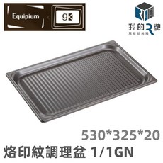 我的牌 萬能蒸烤箱 烙印紋調理盆 2/3GN 354*325*20