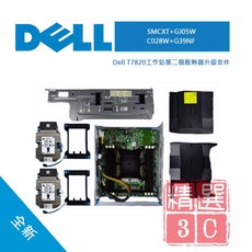 Dell 戴爾 第二CPU散熱器套組 （適用 T7820 工作站 / SMCXT / GJ05W / C028W / G39NF）, SMCXT / GJ05W / C028W / G39NF