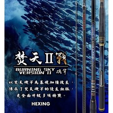HEXING合興 焚天二代 戰 磯釣竿 X45度交叉碳布包覆 磯釣竿, 2-500