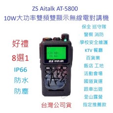 ZS Aitalk AT-5800 10W大功率對講機 IP66防水 雙頻雙顯無線電 愛客星, 1個
