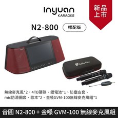 音圓 N2-800 手提伴唱機 標配版 金嗓 GVM-100 無線麥克風組 - 大旺音響, 詳見包裝