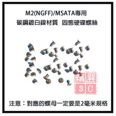 M2(NGFF)/MSATA 固態硬碟固定螺絲