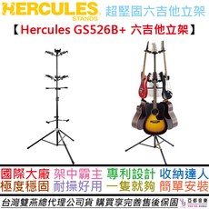 Hercules GS526B PLUS 吉他六支架，直立可升降，快速調整，舞台支撐耐用