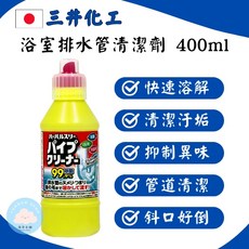 三井化工 浴室排水管清潔劑 400ml 快速溶解 清潔管道