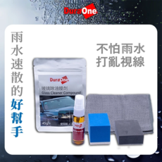 Dura One 玻璃晶亮鍍膜組 雨水速散 除油膜 玻璃清潔鍍膜套組, 1套裝
