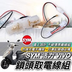 SYM 活力 VIVO 鎖頭取電線組, 活力125 取電線組