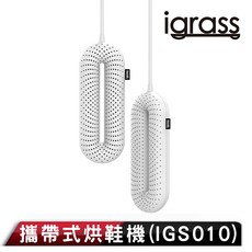 igrass 攜帶式烘鞋機, IGS010