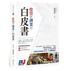 創見文化 投資&創業の白皮書：助您掌握市場脈動，實現財務自由，打造成功的事業