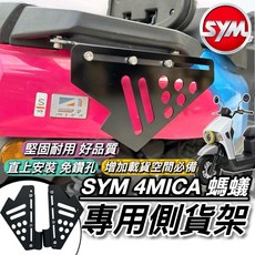 直上安裝 台灣製 SYM 4MICA 側貨架 側掛架 貨架 三陽螞蟻 改裝 配件 側掛包 側架 側箱 保桿 書包架, 詳見包裝, 詳見包裝, 4MICA 側貨架 (兩邊)