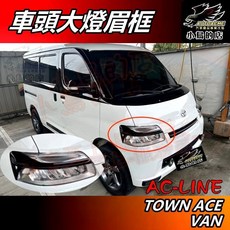 TOWN ACE VAN AC-LINE 車頭燈框 台灣烤漆 鋼琴亮黑