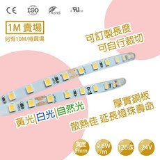 LED 24V 低壓室內 120珠標準版 5mm寬 軟燈條 線型燈, 白色