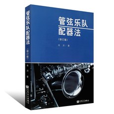 【鼎達文化】管弦樂隊配器法(修訂版) 音樂理論書籍 配器技巧學習