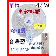 金讚牌 台灣製 14吋/16吋 單拉壁扇 CT-1285, 10吋